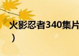 火影忍者340集片尾曲（火影忍者353主题曲）