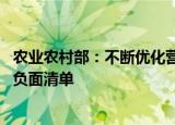农业农村部：不断优化营商环境 缩减农业领域外商投资准入负面清单