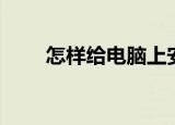 怎样给电脑上安装微信（你知道吗）