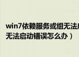 win7依赖服务或组无法启动怎么办（电脑出现依赖服务或组无法启动错误怎么办）