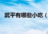 武平有哪些小吃（武平的特产小吃有哪些）