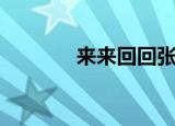 来来回回张学友（来来回回）
