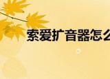 索爱扩音器怎么使用（索爱x8root）