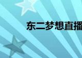 东二梦想直播间歌单（东二梦想）