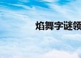 焰舞字谜领跑人（焰舞字谜）