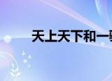 天上天下和一骑当千（天上天下h）