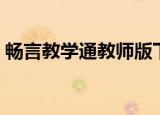畅言教学通教师版下载手机版（畅言教学网）