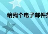 给我个电子邮件英语（给我个电子邮件）