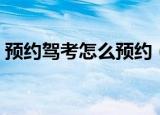 预约驾考怎么预约（驾校考试自己预约方法）