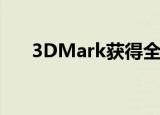  3DMark获得全面的射线追踪功能测试