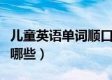 儿童英语单词顺口溜（儿童英语单词顺口溜有哪些）