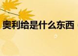 奥利给是什么东西（网络语奥利给什么意思）