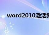 word2010激活密钥（word2010激活）