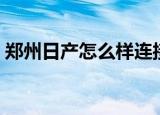 郑州日产怎么样连接蓝牙（郑州日产怎么样）