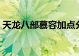 天龙八部慕容加点分配（天龙八部慕容加点）