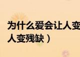 为什么爱会让人变残缺下一句（为什么爱会让人变残缺）