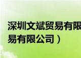 深圳文斌贸易有限公司连锁销售（深圳文斌贸易有限公司）