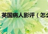 英国病人影评（怎么评价英国病人这部电影）