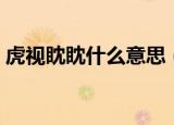虎视眈眈什么意思（虎视眈眈意思简单介绍）