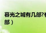 暮光之城有几部?有电视剧吗?（暮光之城有几部）