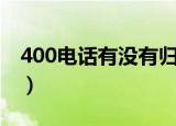 400电话有没有归属地（400电话归属地查询）