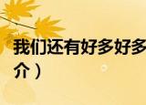 我们还有好多好多年歌词（漫长的告白歌曲简介）