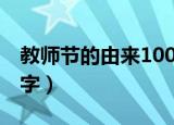 教师节的由来100字简短（教师节的由来100字）