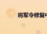 将军令修复中心（将军令修复）