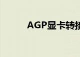 AGP显卡转接PCi_E（agp显卡）