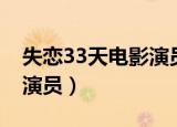 失恋33天电影演员表（电影失恋33天有哪些演员）