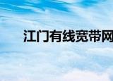 江门有线宽带网站（江门有线宽带网）