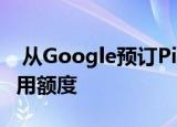  从Google预订Pixel 4可获得$ 150的店内信用额度