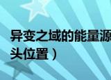 异变之域的能量源头在哪（异变之域的能量源头位置）
