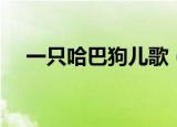 一只哈巴狗儿歌（一只哈巴狗完整歌词）