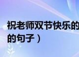 祝老师双节快乐的句子（关于祝老师双节快乐的句子）