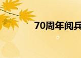 70周年阅兵口号（气势磅礴）