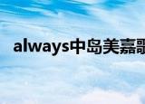 always中岛美嘉歌词（always 中岛美嘉）
