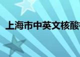 上海市中英文核酸检测机构（x360多少钱）