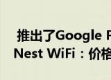  推出了Google Pixel Buds 2 Nest Mini和Nest WiFi：价格规格和功能