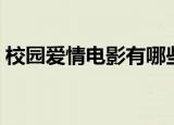 校园爱情电影有哪些（分别讲述了什么故事）