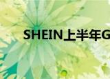 SHEIN上半年GMV猛增至160亿美金