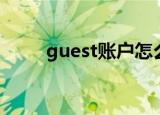 guest账户怎么启用（guest账户）