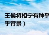 王侯将相宁有种乎是谁说的（王侯将相宁有种乎背景）
