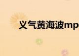 义气黄海波mp3下载（义气 黄海波）