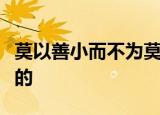 莫以善小而不为莫以恶小而为之是哪个作者写的