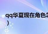 qq华夏现在角色怎么交易（qq华夏角色交易）