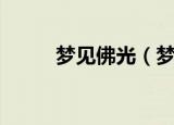 梦见佛光（梦见佛光有什么征兆）