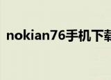 nokian76手机下载软件网址（nokia n76）