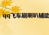 qq飞车刷喇叭辅助怎么用（qq飞车刷喇叭）