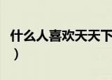 什么人喜欢天天下雨呢（什么人喜欢天天下雨）